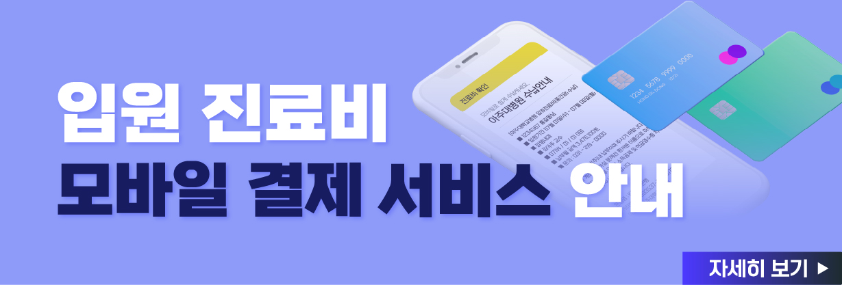 입원 진료비 모바일 결제서비스